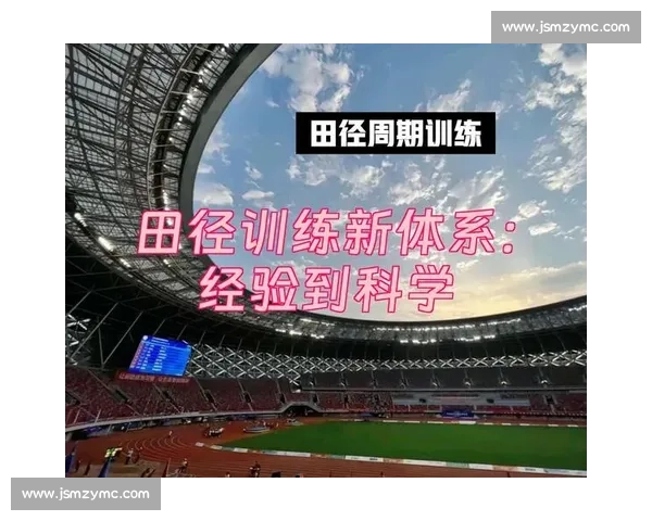 基于科学方法提升运动表现的系统化训练策略研究